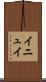イニュイ Scroll