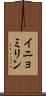 イニョミリン Scroll