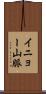 イニョー山脈 Scroll
