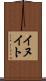 イヌイト Scroll