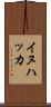イヌハッカ Scroll
