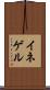 イネゲル Scroll