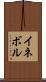 イネボル Scroll