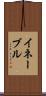 イネーブル Scroll