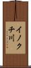 イノクチ川 Scroll