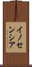 イノセンシア Scroll