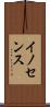 イノセンス Scroll