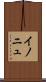 イノニュ Scroll
