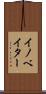 イノベイター Scroll