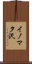 イノマタ沢 Scroll