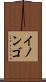 イノンゴ Scroll