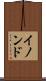イノンド Scroll