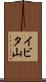 イビタ山 Scroll
