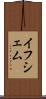 イフシェム Scroll