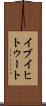イブイヒトゥート Scroll