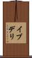 イブデリ Scroll