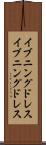 イブニングドレス Scroll