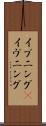 イブニング(P) Scroll