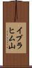 イブラヒム山 Scroll