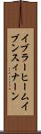 イブラーヒームイブンスィナーン Scroll