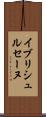 イブリシュルセーヌ Scroll
