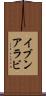 イブンアラビ Scroll