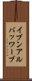 イブンアルバッワーブ Scroll