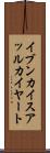 イブンカイスアッルカイヤート Scroll