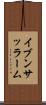 イブンサッラーム Scroll