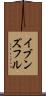 イブンズフル Scroll