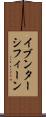 イブンターシフィーン Scroll