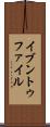イブントゥファイル Scroll