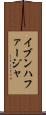 イブンハファージャ Scroll
