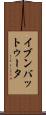 イブンバットゥータ Scroll