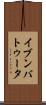 イブンバトゥータ Scroll