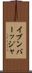 イブンバーッジャ Scroll