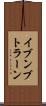 イブンブトラーン Scroll