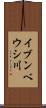 イブンベウシ川 Scroll