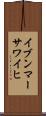 イブンマーサワイヒ Scroll