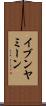 イブンヤミーン Scroll