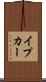 イプカー Scroll
