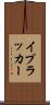 イプラッカー Scroll