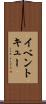 イベント・キュー Scroll