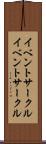 イベントサークル Scroll