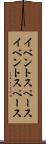 イベントスペース Scroll