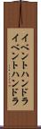 イベントハンドラ Scroll