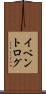 イベントログ Scroll