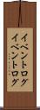 イベントログ Scroll