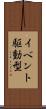 イベント駆動型 Scroll