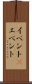イベント(P) Scroll
